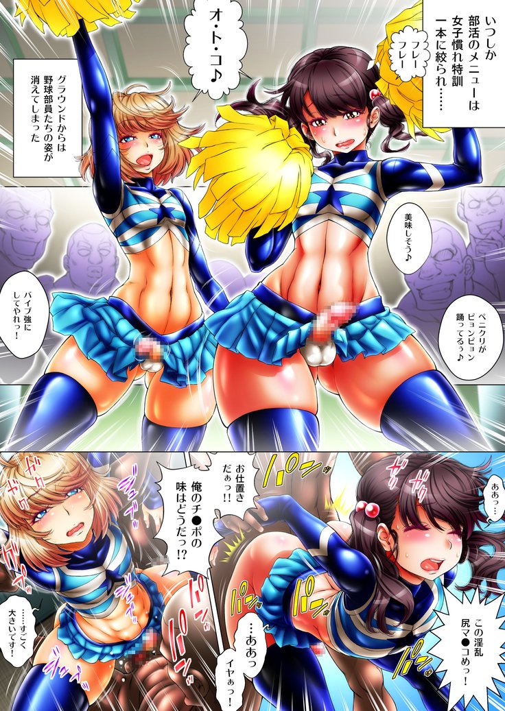 男の娘チアガルマン〜ネンサイカイヤキュウブオジョソデゼンリョクオーエン！？〜