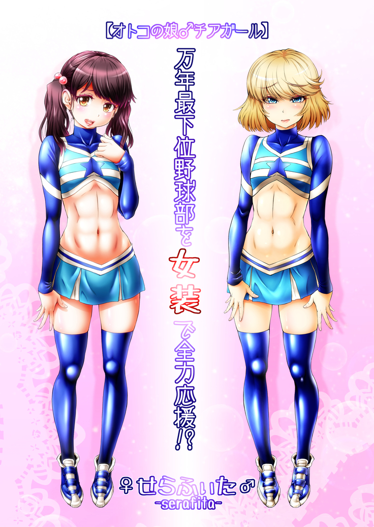 男の娘チアガルマン〜ネンサイカイヤキュウブオジョソデゼンリョクオーエン！？〜