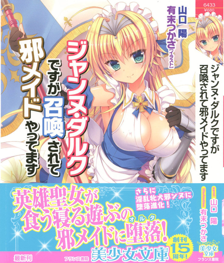 ジャンヌ・ダルクですがしょうかんサレテジャメイドやってます