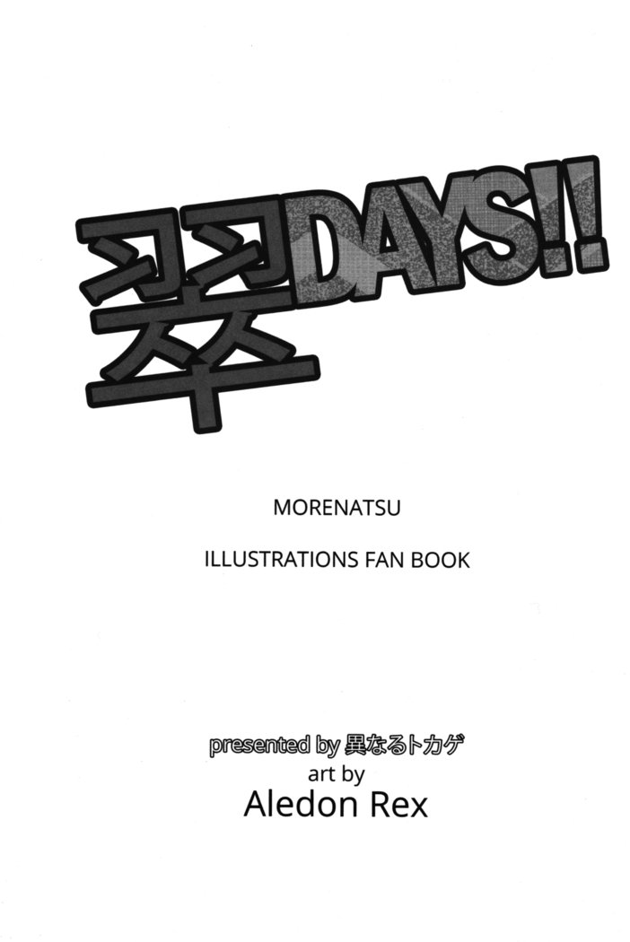 エメラルドデイズ!! /別のトカゲ