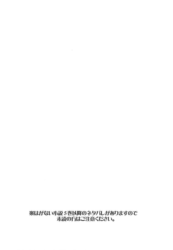 まだ足りないゆきむらがまだ足りない