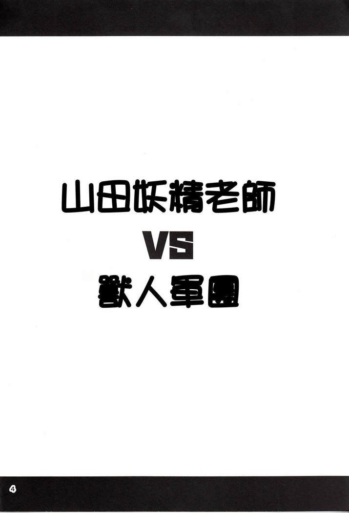 山田エルフ先生VSオーク軍【祈花漢化組】