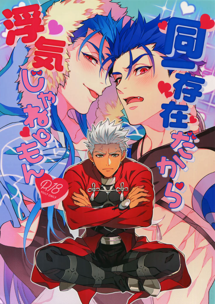 道津ゾンザイダカラうわきじゃねもん