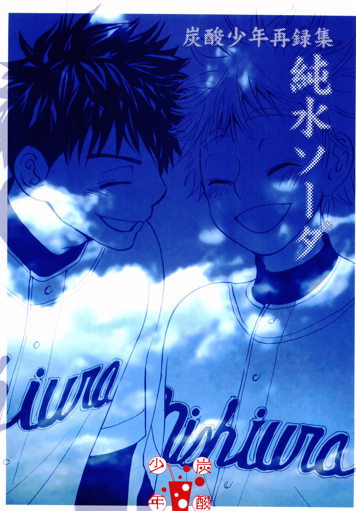 ジュンスイソーダ