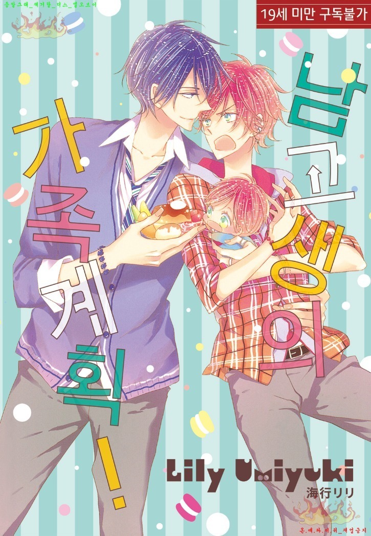 ダンシコウコウセイテキカゾクケイカク！ | 남고생의가족계획！