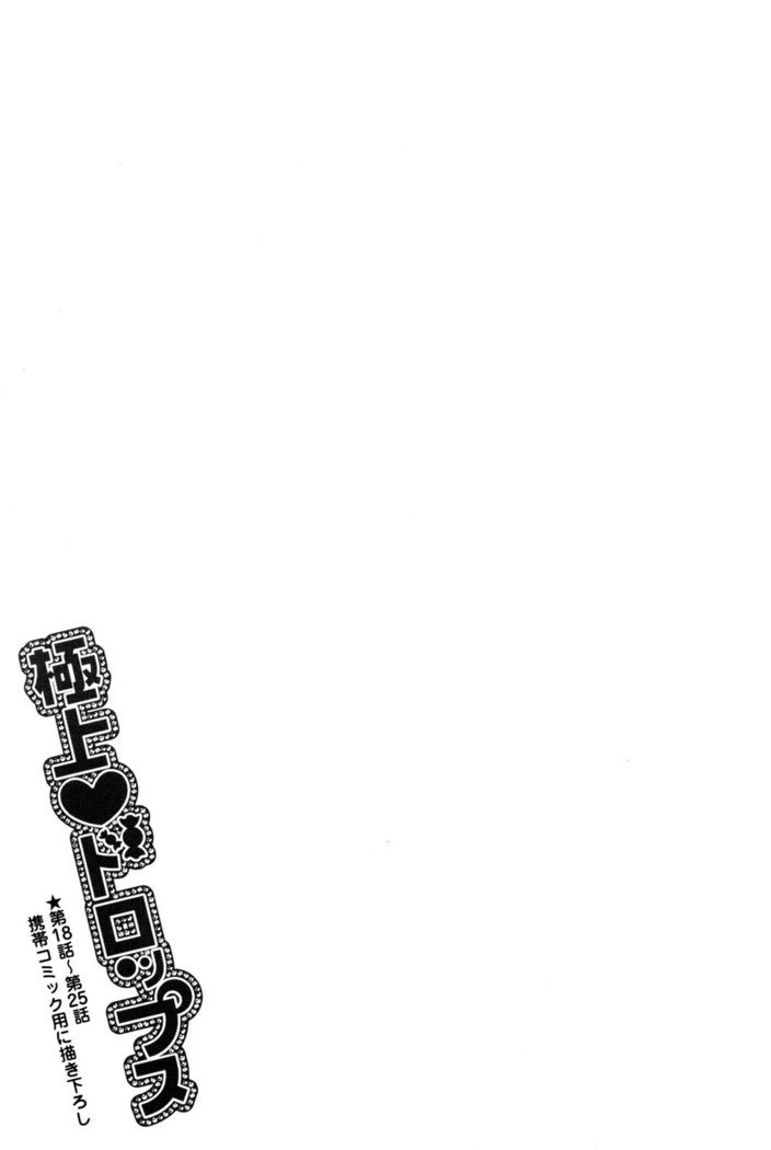 ゴクジョッ。ドロップス3