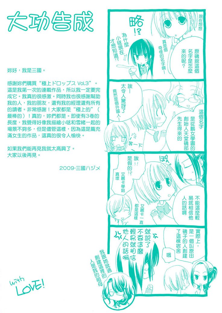 ゴクジョッ。ドロップス3