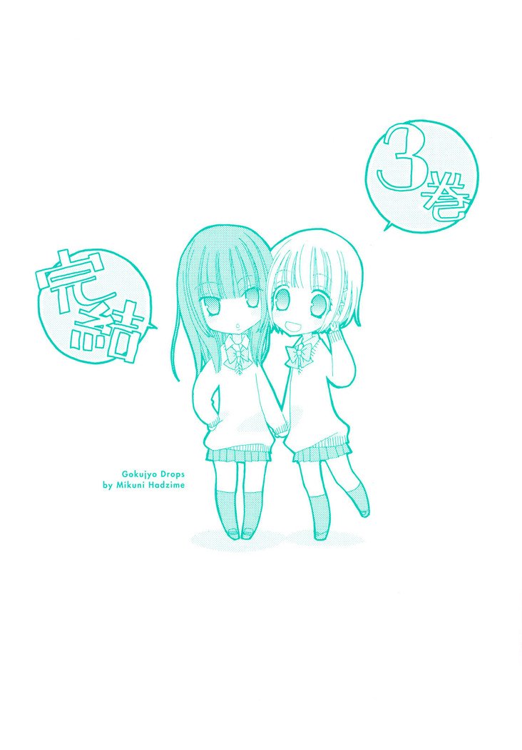 ゴクジョッ。ドロップス3