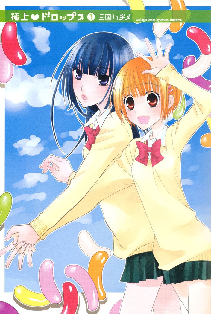 ゴクジョッ。ドロップス3