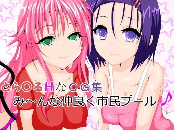 とら✓るHなCG集