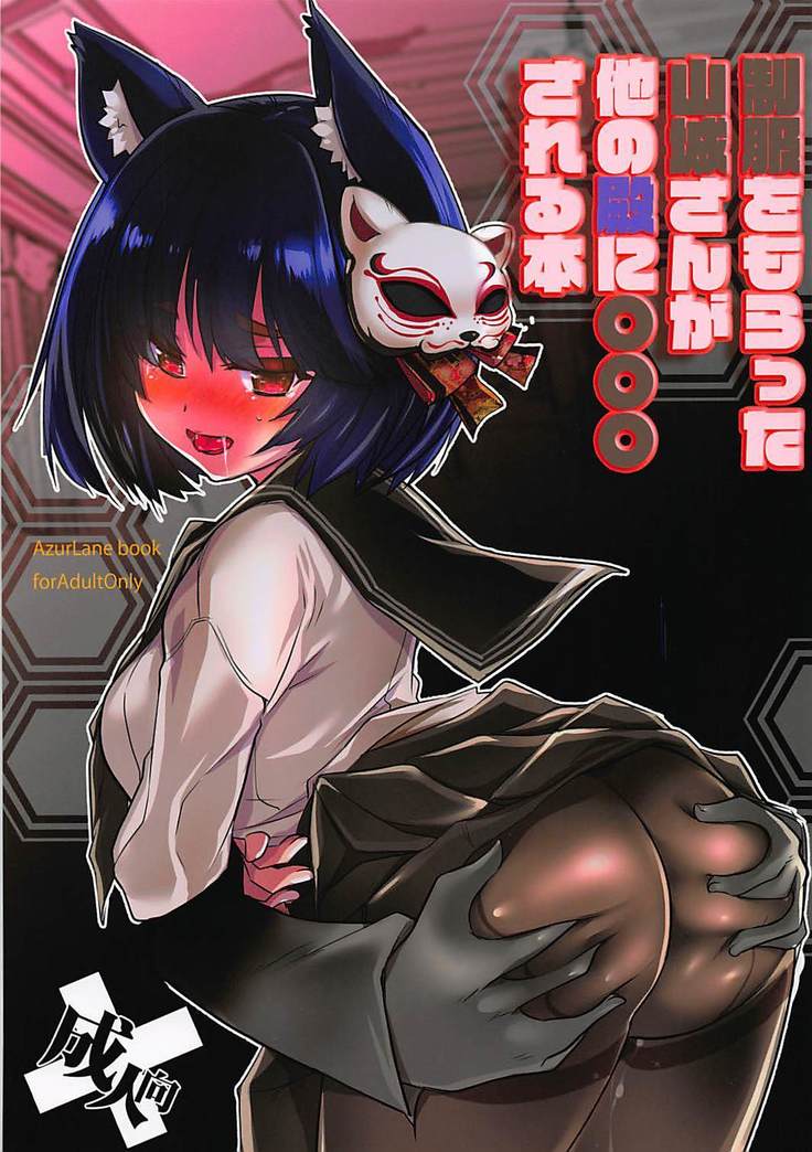 制服をもらった山城さんがほかの遠に☆◯◯サレル本