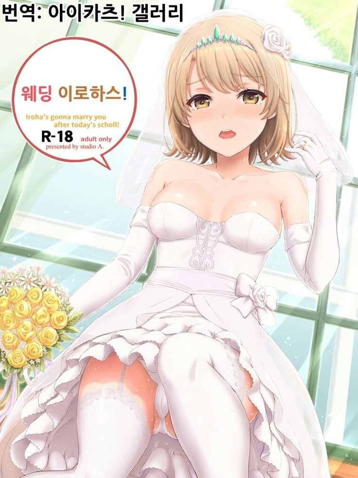 結婚式いろはす！ | 웨딩이enabled하스！