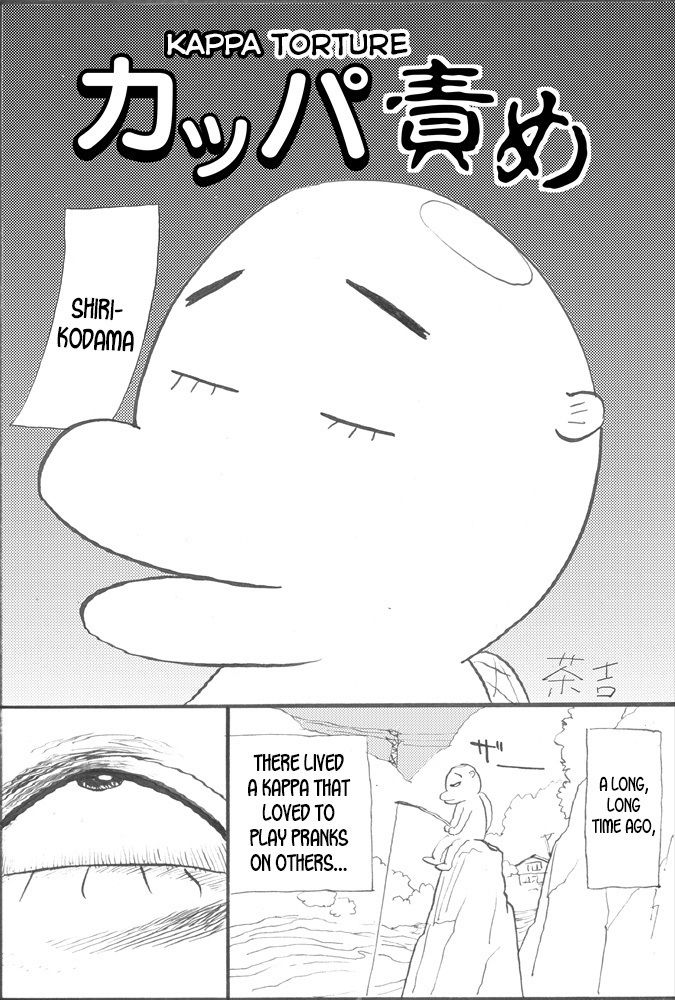 カッパゼメ|カッパ拷問