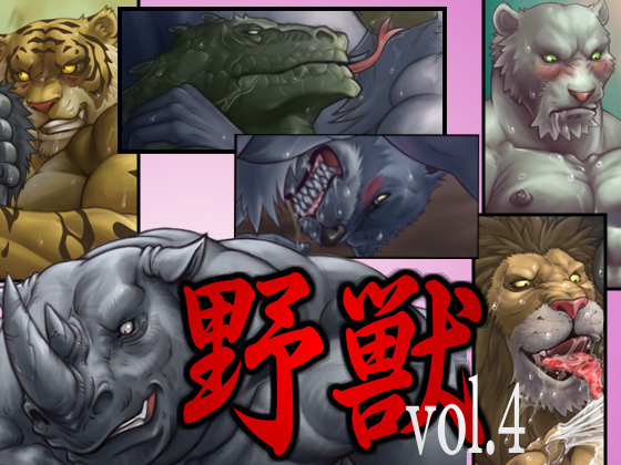 ビーストvol.4