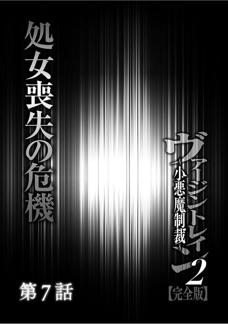 ヴァージントレイン2〜小悪魔清西〜【かんぜんばん】