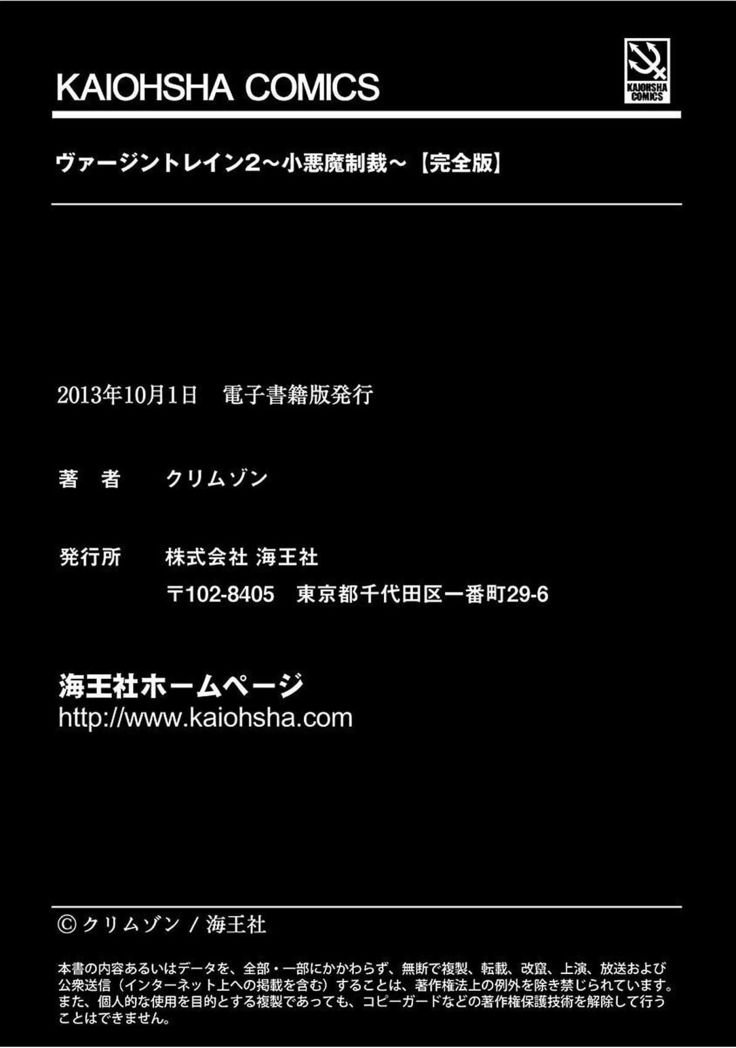 ヴァージントレイン2〜小悪魔清西〜【かんぜんばん】