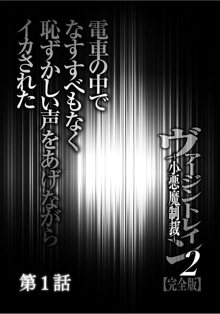 ヴァージントレイン2〜小悪魔清西〜【かんぜんばん】