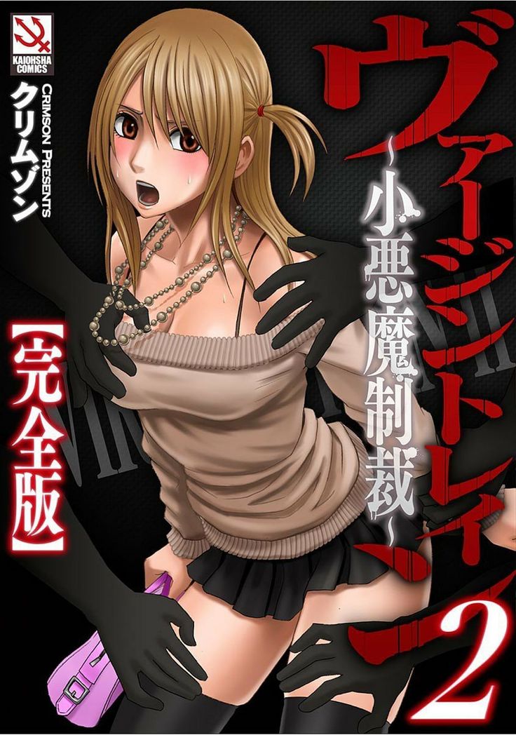 ヴァージントレイン2〜小悪魔清西〜【かんぜんばん】