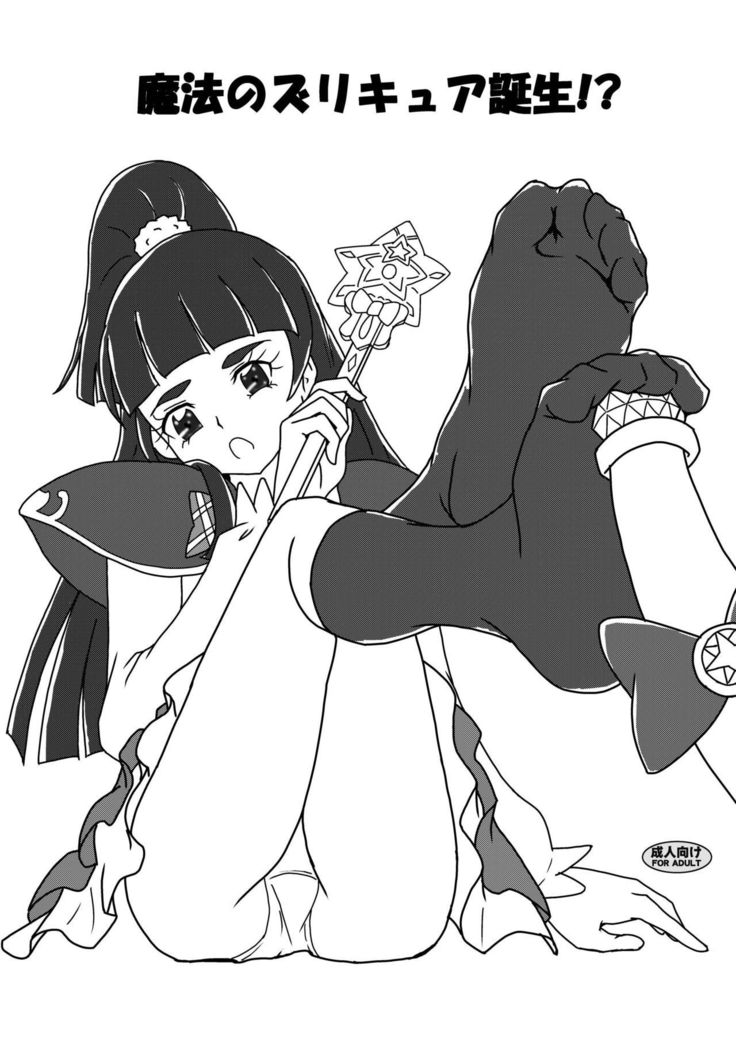 魔法のズリキュア丹城！？