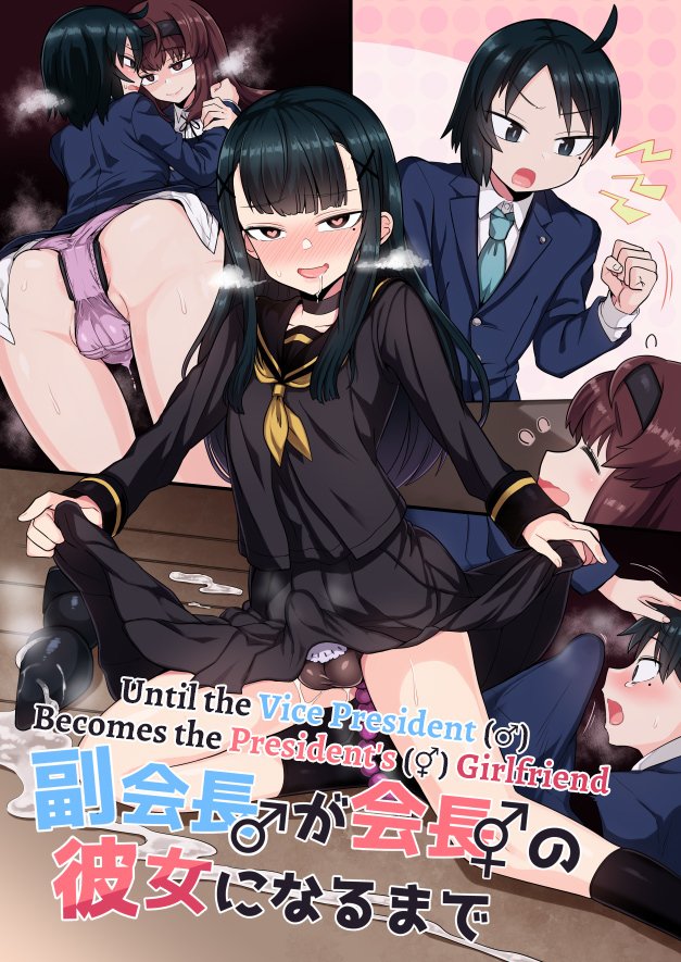 ふくかいちょうがかいちょうのかのじょうになるが作った|副大統領が大統領のガールフレンドになるまで