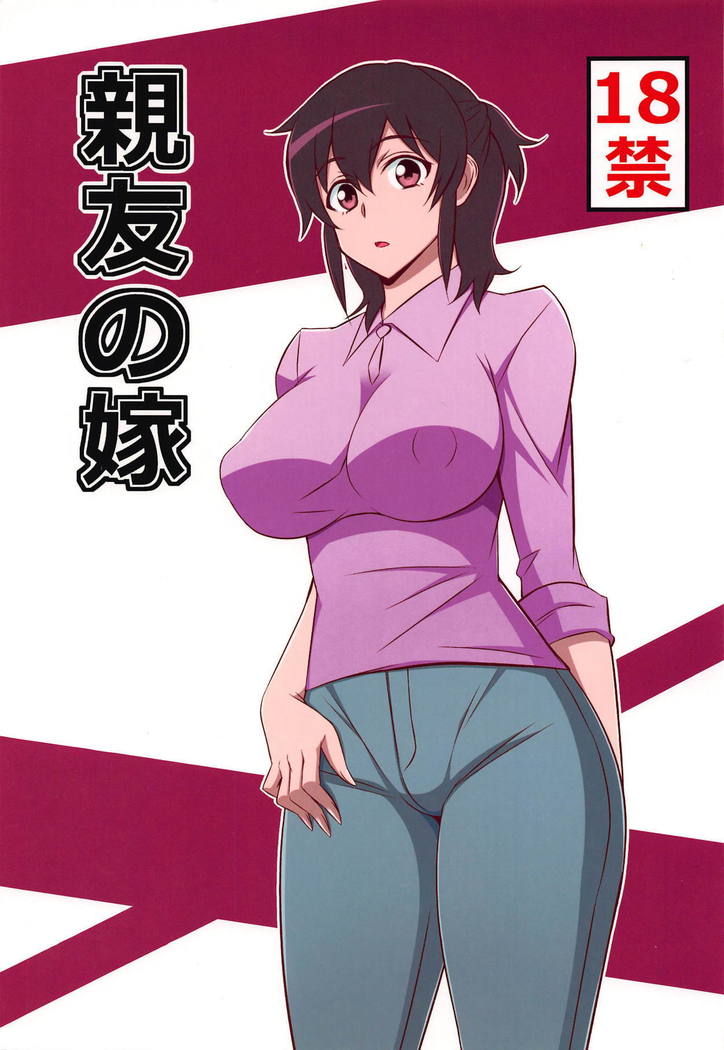 しんゆうのよめ