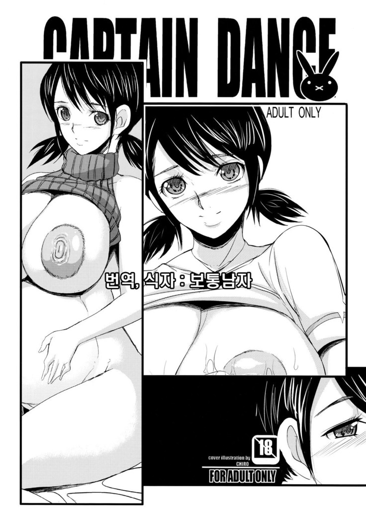 キャプテンダンス