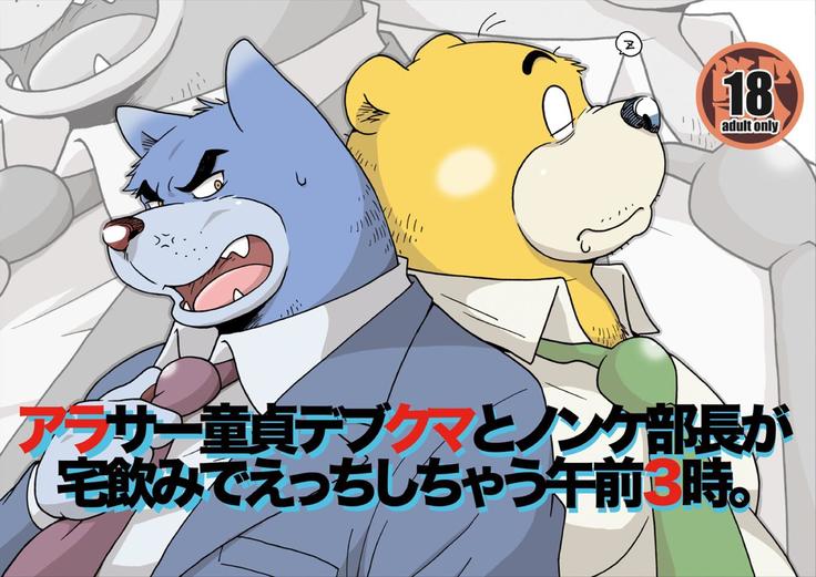アラサ童謡ファットベアと非クラブマネージャーが午前3時に自宅で飲んでいます。