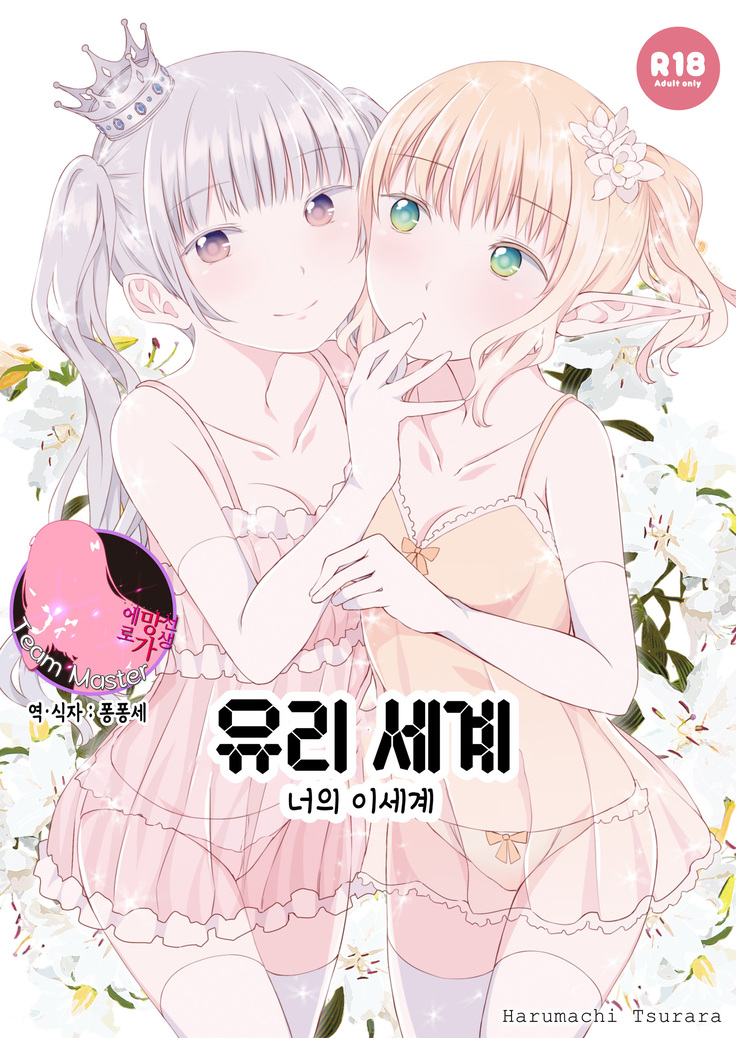 百合世界|百合の世界| 유리세계
