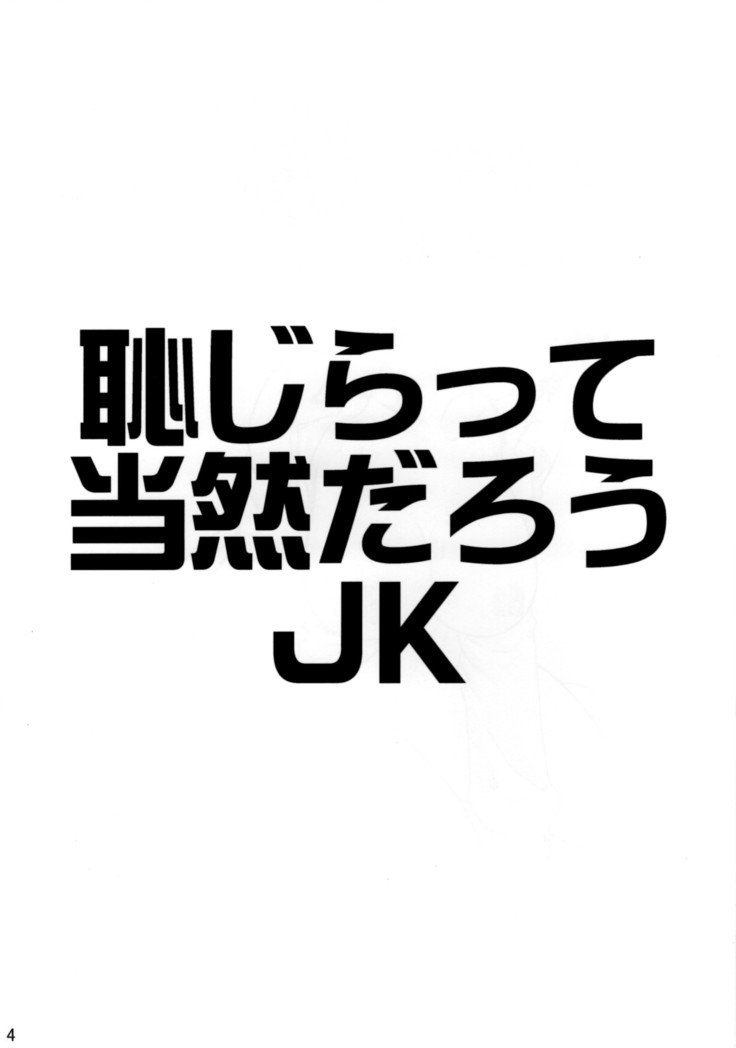 はじめとうぜんだろうJK