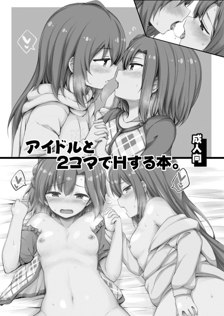 アイドルから2コマでHスルホン。