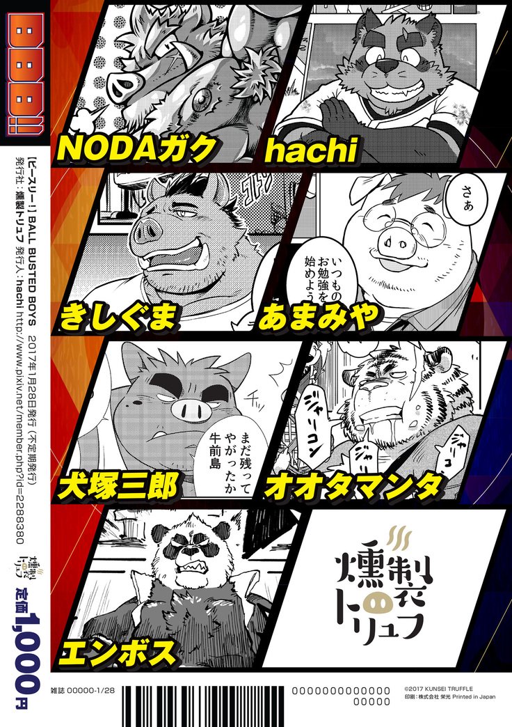 ボールバストボーイズ