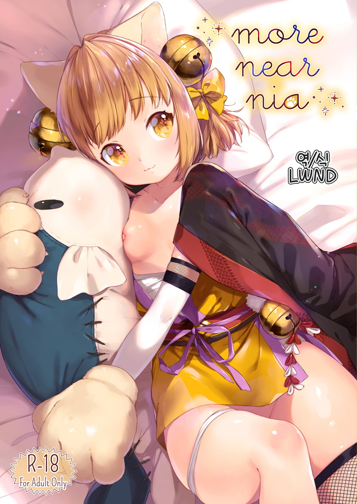 もっとニアニアに