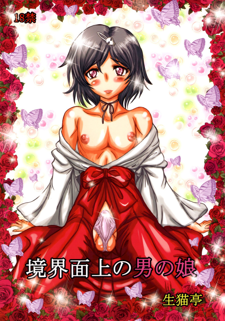 キョウカイメンジューの男の娘