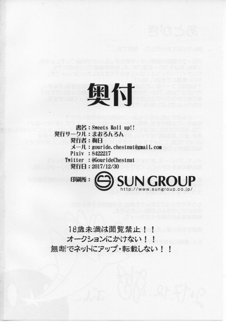 お菓子ロールアップ！