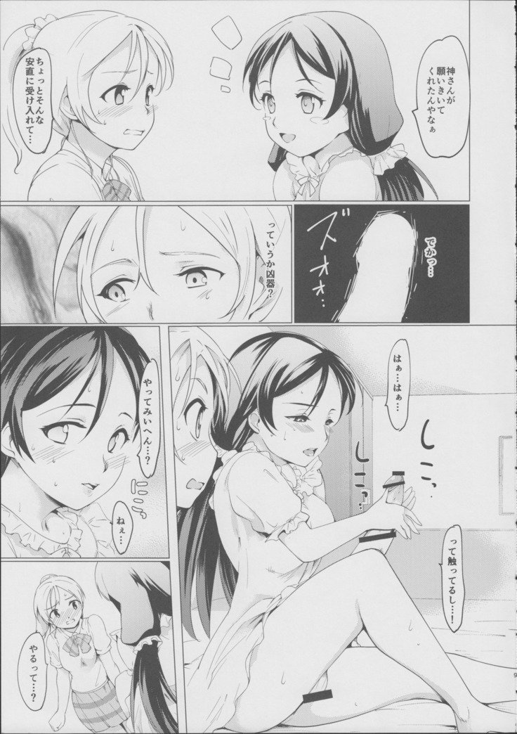 のぞ☆えりふたなりSWITCH