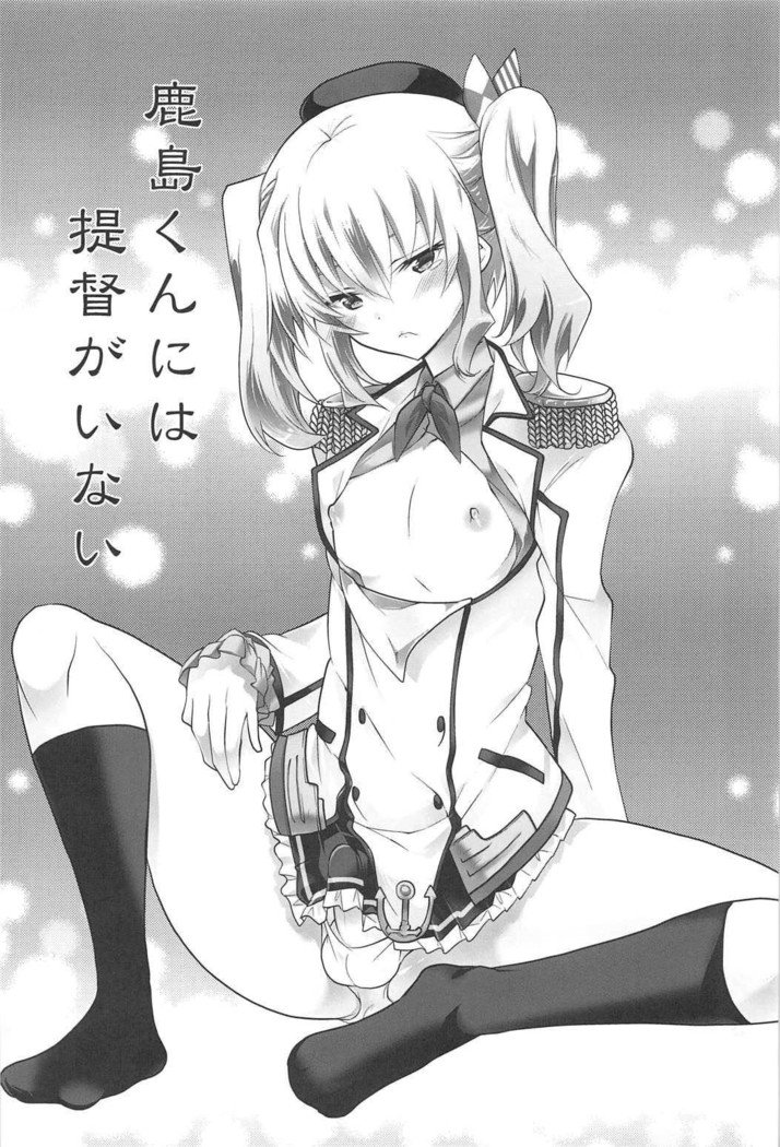 鹿島くんにわ帝国がいない|鹿岛君没有提督