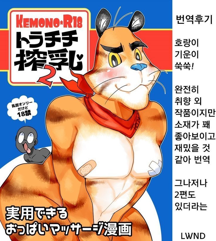 とらちちさくぬう|タイガーティディの搾乳