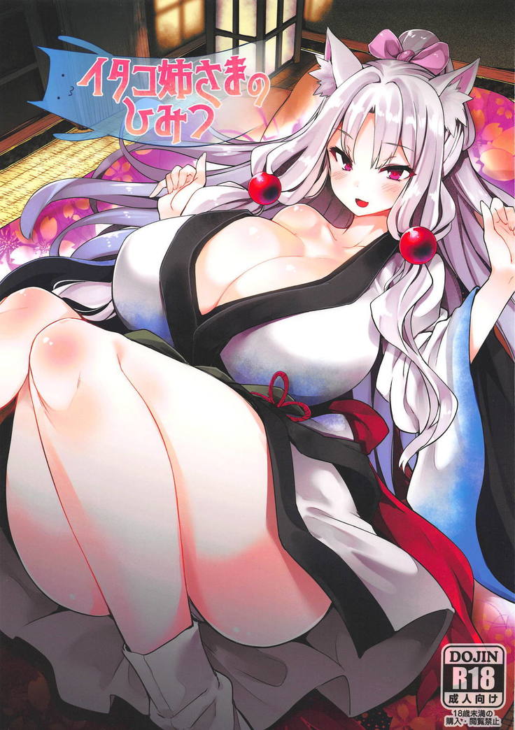 イタコニー様のひみつ