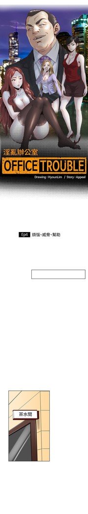 オフィストラブル