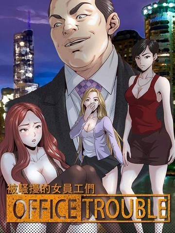 オフィストラブル