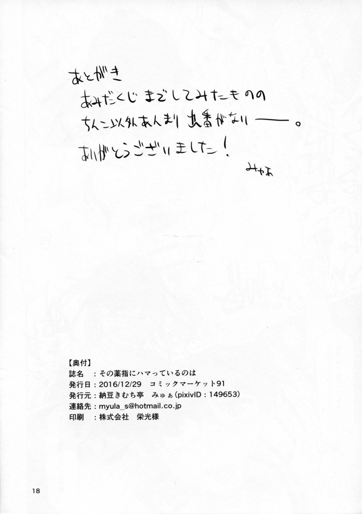 園楠ゆびにはまってイルのは