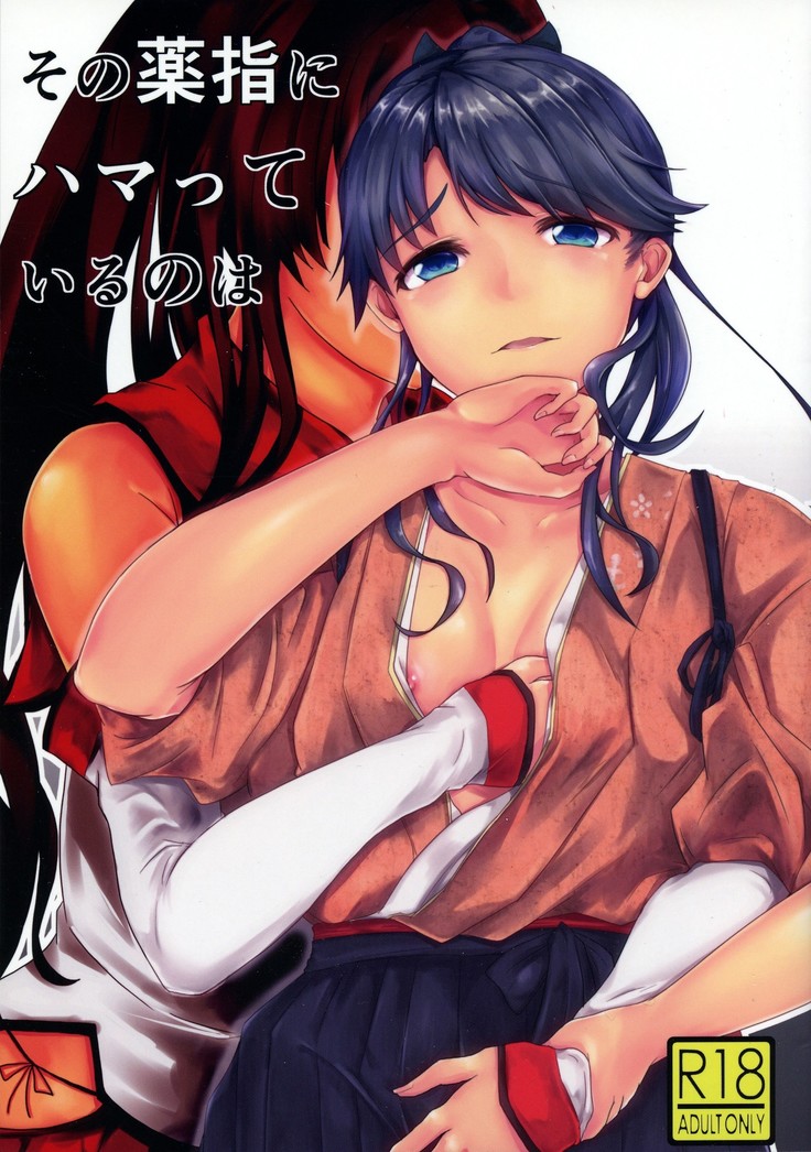 園楠ゆびにはまってイルのは