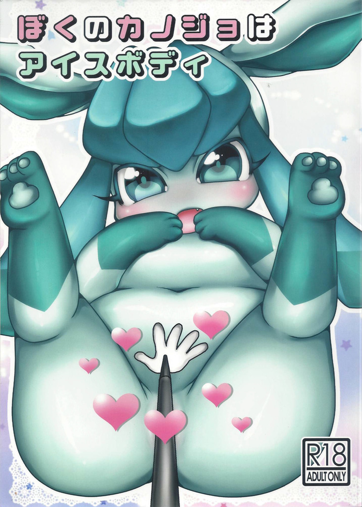 私のガールフレンドの能力は氷の体です