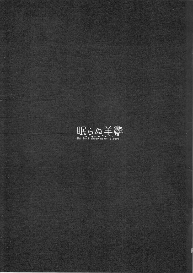 失われた羊は眠らない