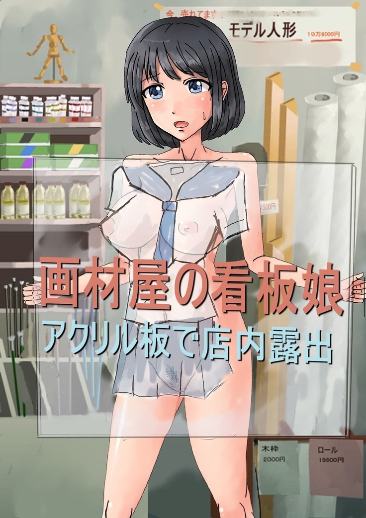 ガザイヤのかんばん娘〜店内のアクリル板によるろしゅつ〜