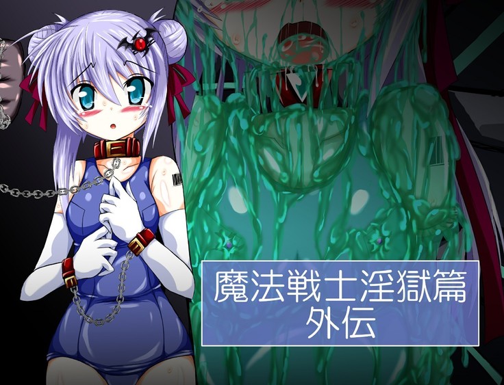 マハウゼンシ・インゴクヘン外伝