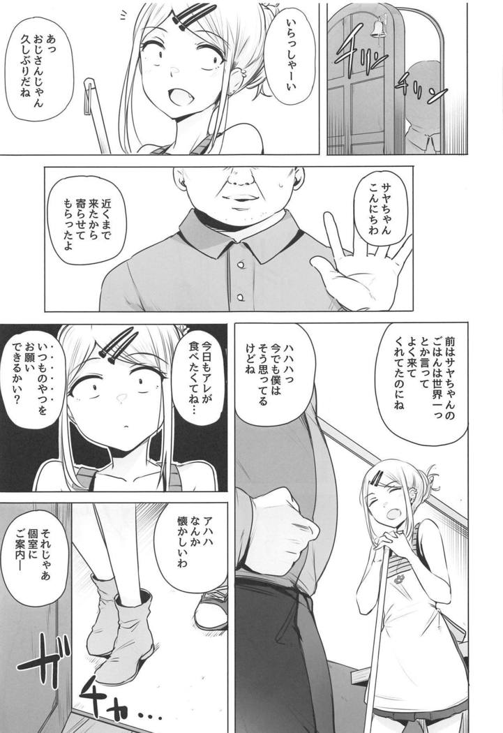 さやちゃんのが一番大石井