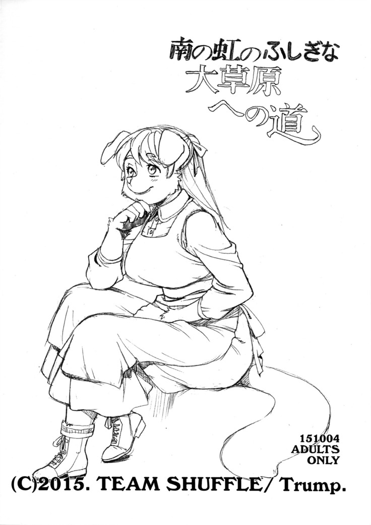 南の虹の伏木な大総源への道