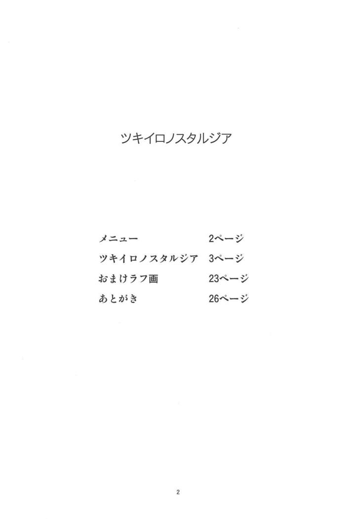 月色ノスタルジア