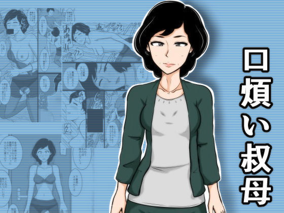 口うるさい大場